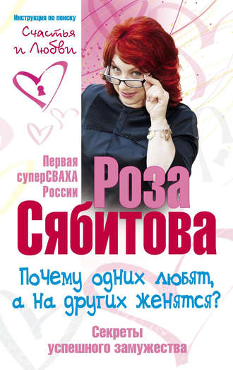 Роза Сябитова, Почему одних любят, а на других женятся? Секреты успешного замужества
