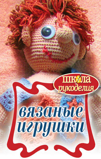 Елена Каминская, Вязаные игрушки
