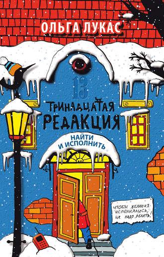 Ольга Лукас, Тринадцатая редакция. Найти и исполнить