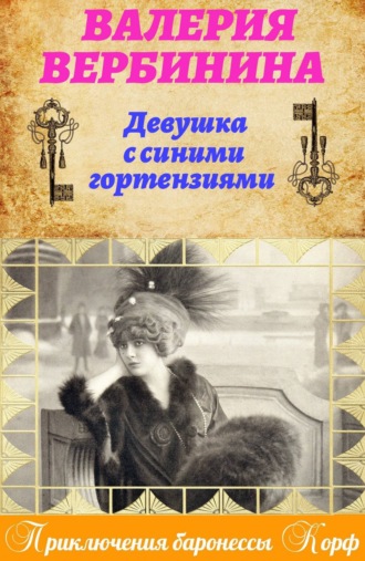 Валерия Вербинина, Девушка с синими гортензиями