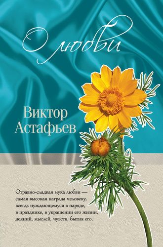Виктор Астафьев, О любви (сборник)