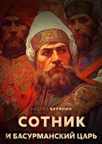 Андрей Белянин, Сотник и басурманский царь