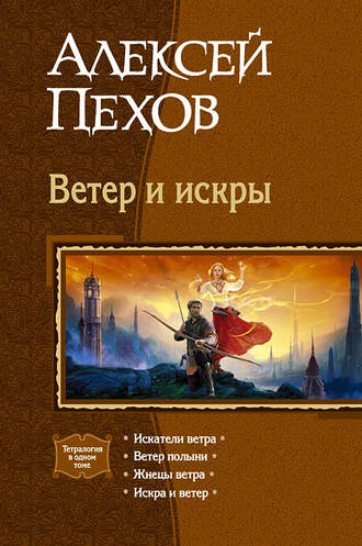 Алексей Пехов, Ветер и искры (сборник)