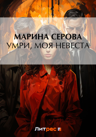 Марина Серова, Умри, моя невеста