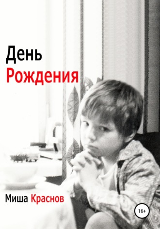 День Рождения , День Рождения