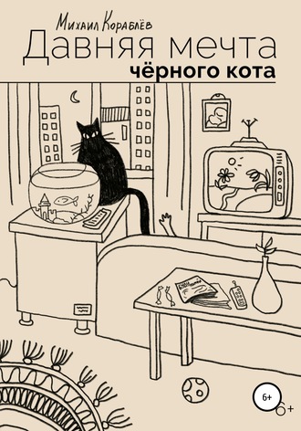 Михаил Кораблев, Давняя мечта черного кота