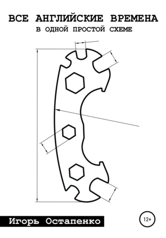Игорь Остапенко, Все английские времена в одной простой схеме