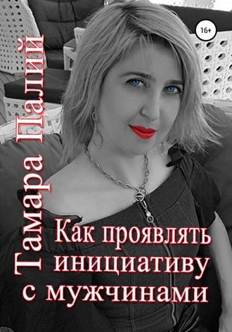 Тамара Палий, Евгения Морошкина, Как проявлять инициативу с мужчинами