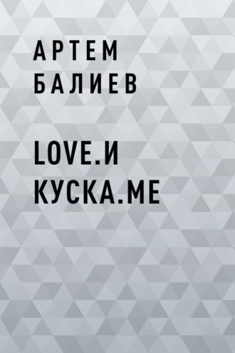 Артем Балиев, Love.и куска.me