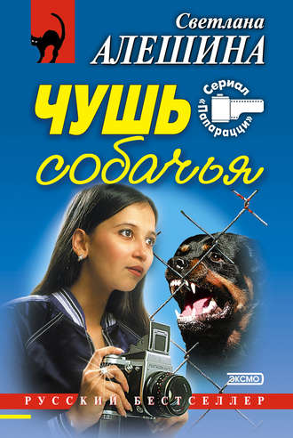 Светлана Алешина, Чушь собачья (сборник)