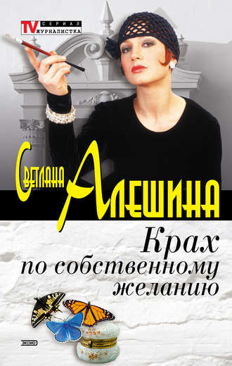 Светлана Алешина, Крах по собственному желанию (сборник)