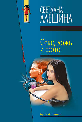 Светлана Алешина, Секс, ложь и фото (сборник)