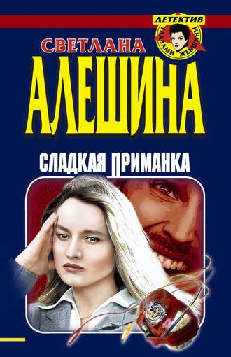 Светлана Алешина, Сладкая приманка (сборник)