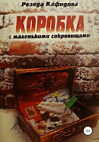 Резеда Кафидова, Коробка с маленькими сокровищами
