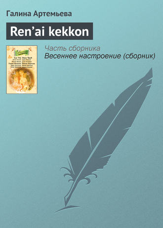 Галина Артемьева, Ren’ai kekkon