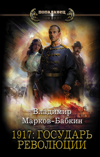 Владимир Марков-Бабкин, 1917: Государь революции