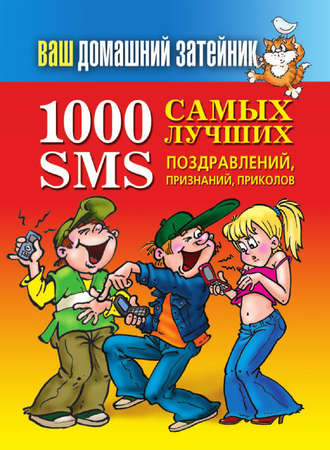Иван Тихонов, 1000 самых лучших SMS-поздравлений, признаний, приколов