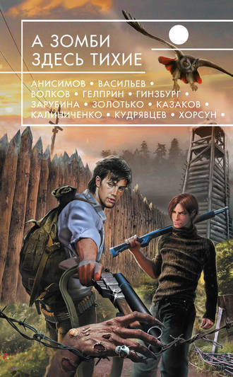 А зомби здесь тихие (сборник) Майкл Гелприн, Александр Золотько, А зомби здесь тихие (сборник)