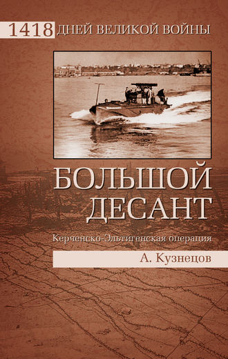 Андрей Кузнецов, Большой десант. Керченско-Эльтигенская операция