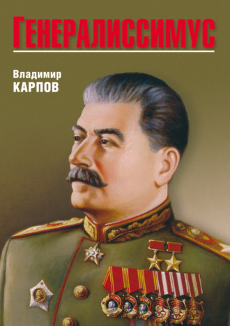 Владимир Карпов, Генералиссимус