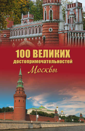 Александр Мясников, 100 великих достопримечательностей Москвы