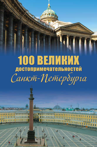Александр Мясников, 100 великих достопримечательностей Санкт-Петербурга
