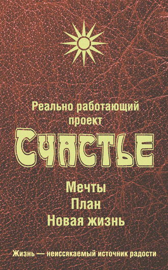 Любовь Смирнова, Реально работающий проект Счастье. Мечты. План. Новая жизнь