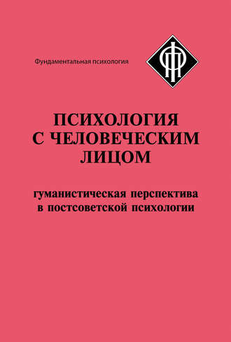 Коллектив авторов, Психология с человеческим лицом. Гуманистическая перспектива в постсоветской психологии (сборник)