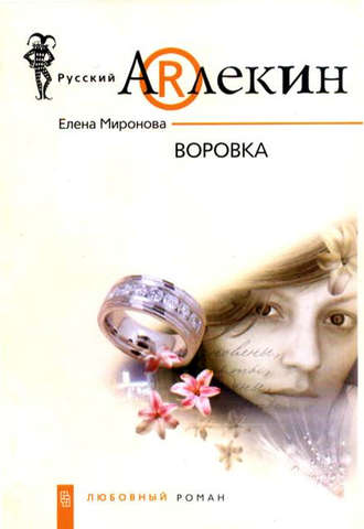 Елена Миронова, Воровка