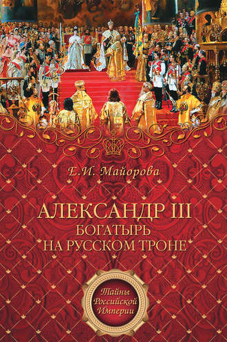 Елена Майорова, Александр III – богатырь на русском троне