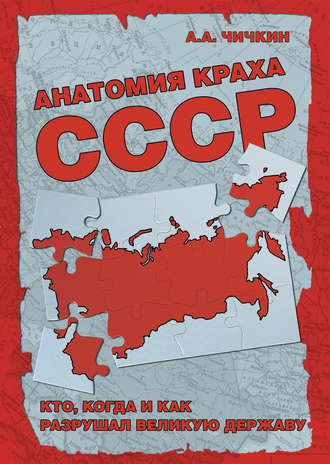 Алексей Чичкин, Анатомия краха СССР. Кто, когда и как разрушил великую державу