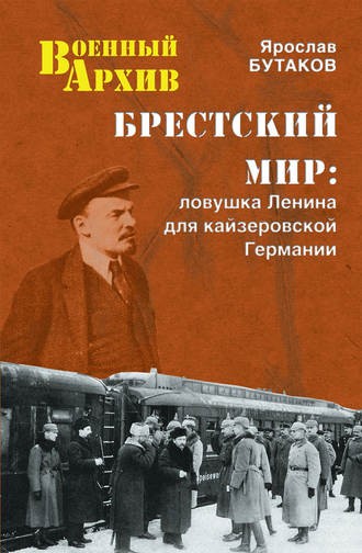 Ярослав Бутаков, Брестский мир. Ловушка Ленина для кайзеровской Германии