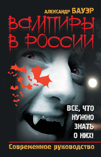 Александр Бауэр, Вампиры в России. Все, что нужно знать о них! Современное руководство