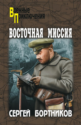 Сергей Бортников, Восточная миссия (сборник)