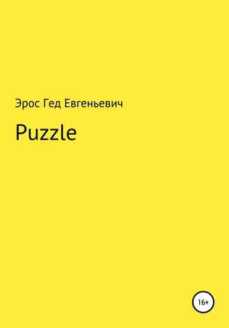 Эрос Евгеньевич, Puzzle