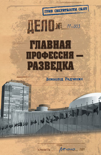 Всеволод Радченко, Главная профессия – разведка