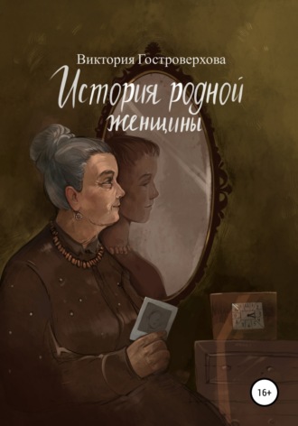 Виктория Гостроверхова, История родной женщины