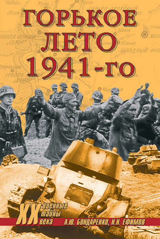 Николай Ефимов, Александр Бондаренко, Горькое лето 1941-го