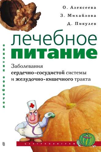 Зинаида Михайлова, Ольга Алексеева, Дмитрий Пикулев, Лечебное питание. Заболевания сердечно-сосудистой системы и желудочно-кишечного тракта