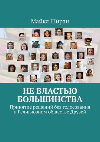 Майкл Ширан, Не властью большинства. Принятие решений без голосования в Религиозном обществе Друзей