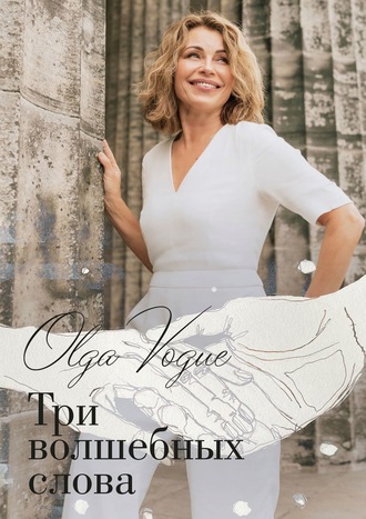 Три волшебных слова Olga Vogue, Три волшебных слова