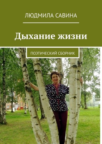 Людмила Савина, Дыхание жизни. Поэтический сборник