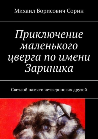 Михаил Сорин, Приключение маленького цверга по имени Зариника. Светлой памяти четвероногих друзей