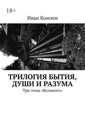 Иван Комлен, Трилогия бытия, души и разума. Три тома «Великого»