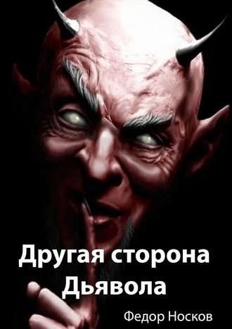 Фёдор Носков, Другая сторона Дьявола