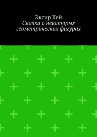 Эксир Кей, Сказка о некоторых геометрических фигурах