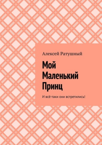 Алексей Ратушный, Мой Маленький Принц. И всё-таки они встретились!