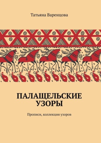 Татьяна Варенцова, Палащельские узоры. Прописи, коллекция узоров