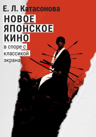 Елена Катасонова, Новое японское кино. В споре с классикой экрана