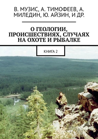 Константин Коровин, Алексей Тимофеев, О геологии, происшествиях, случаях на охоте и рыбалке. Книга 2